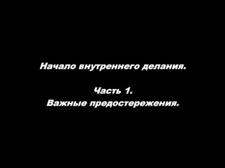 Начало внутреннего делания часть 1. Важные предостережения
