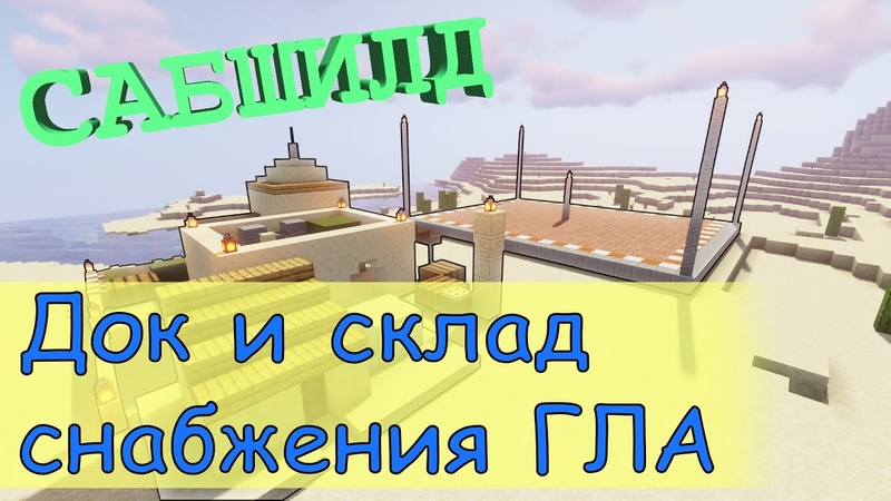 СабШилд, 3. Док снабжения и Склад снабжения