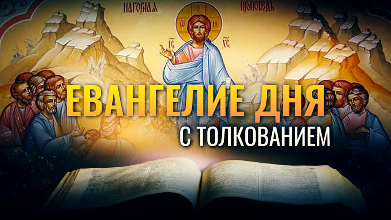 НЕ СУДИТЕ, ДА НЕ СУДИМЫ БУДЕТЕ , ЕВАНГЕЛИЕ