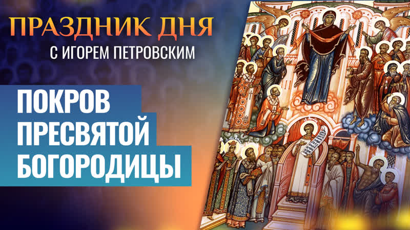 ПОКРОВ ПРЕСВЯТОЙ БОГОРОДИЦЫ, ПРАЗДНИК