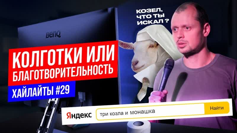 Колготки или Благотворительность, Виктор Комаров,