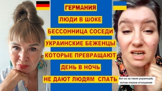 КАРАУЛ УКР.БЕЖЕНЦЫ ВЪЕХАЛИ К НАМ В ДОМ, ПОПОЙКИ, ВЕЧНЫЕ ПРАЗДНИКИ.КОГДА БЕЖЕНЦЫ ОСКОРБЛЯЮТ НЕМЦЕВ