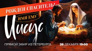 РОЖДЕН СПАСИТЕЛЬ! Имя Ему  Иисус!. Прямой эфир из Петербурга