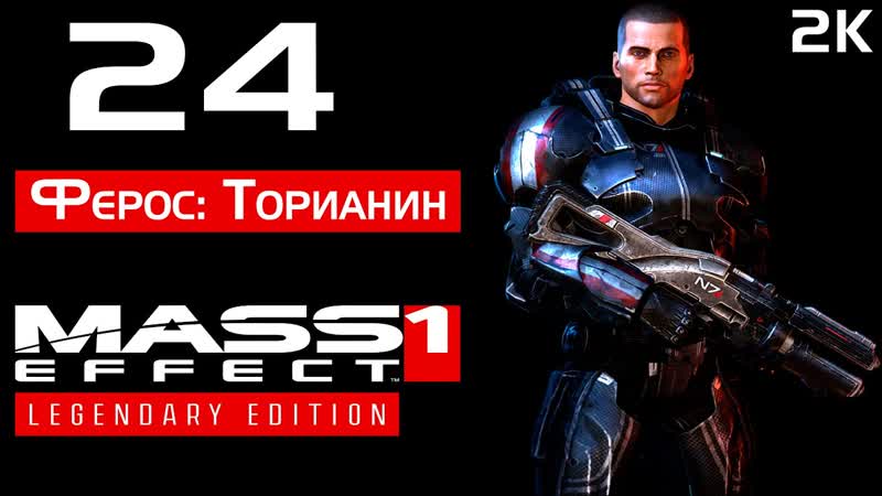 Mass Effect 1 Legendary Edition Подробное прохождение 24 Ферос: Торианин