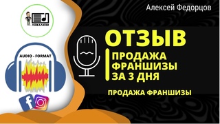 Отзыв таргетированная реклама Франшиза