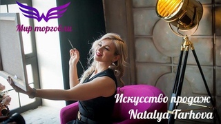 Н.Тархова Искусство продаж, нейромаркетинг-как это работает на самом деле!  Fladt N channel