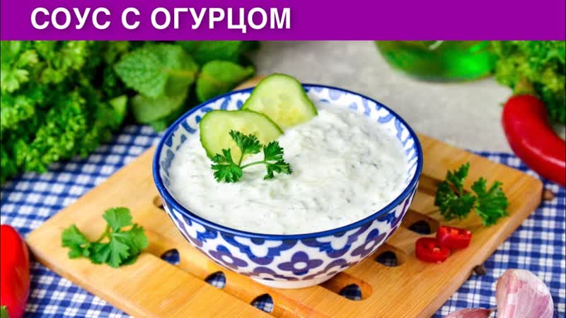 КАК ПРИГОТОВИТЬ СОУС С ОГУРЦОМ Сметанный, с чесноком, для