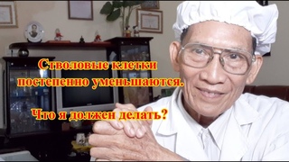 Стволовые клетки постепенно уменьшаются. Что я должен делать l  Nguyen Thieu Official