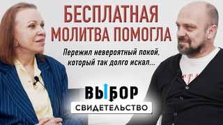 Не верь, не бойся, не проси  это в прошлом | свидетельство Александр Красовскии | Выбор Студия РХР