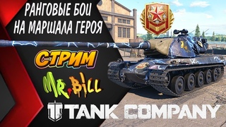 TANK COMPANY РАНГОВЫЕ БОИ // СТРИМ