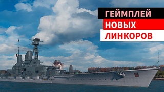 ТЕСТИРУЕМ ГЕЙМПЛЕЙ НОВОЙ ВЕТКИ ЛИНКОРОВ ГЕРМАНИИ World of Warships