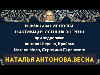 Выравнивание полей и активация осенних энергий при поддержке Крайона, АштарШерана, МатериМира ...