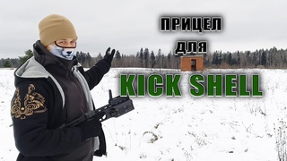 KICK SHELL SIGHT 3Dprint