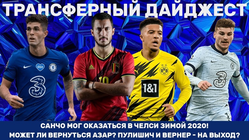 Обмен Вернера на Холанда, возвращение Азара и большой