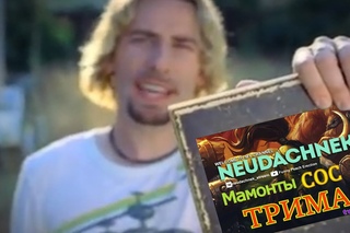 Мамонты Сос Трима Neudachnek`а [3]