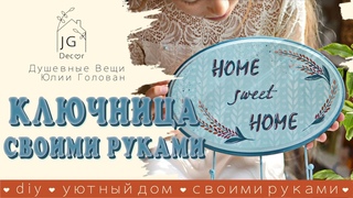 КЛЮЧНИЦА своими руками 🔑 СТИЛЬНО и ПРОСТО 🔐 Как сделать настенную ключницу-вешалку для дома 🏠 DIY