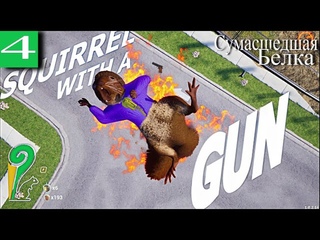 ➤ Squirrel With A Gun Играю за сумасшедшую белку [ Прохождения ][ 4 ]