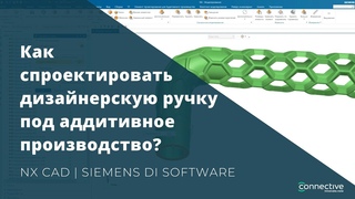 Как спроектировать дизайнерскую ручку под аддитивное производство в NX CAD? | Siemens NX