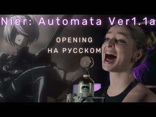 NieR: Automata Ver 1.1a opening RU / Ниер: Автомата — Версия 1.1а опенинг НА РУССКОМ
