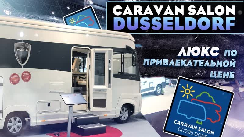 Элитный автодом Morelo Home Подробный