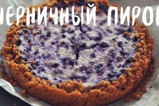 Черничный пирог