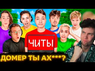 ДОМЕР Я затроллил Ютуберов ФЕЙКОВЫМ ЧИТОМ в Майнкрафт РЕАКЦИЯ НА DOMER GRIEF ТРОЛЛИНГ