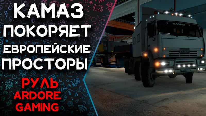 Euro Truck Simulator 2, , На КАМАЗЕ по Европе (Руль ARDOR GAMING Silverstone)( Mod