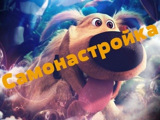 Публичное выступление Самонастройка