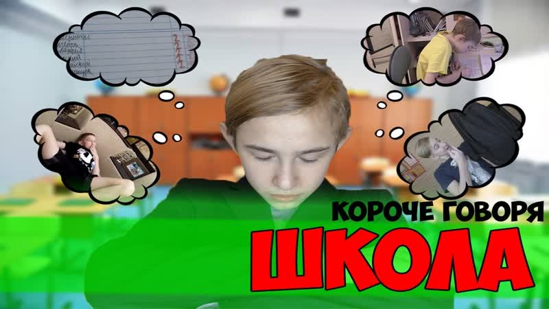 КОРОЧЕ ГОВОРЯ, ШКОЛА (ПОЛУЧИЛ ПЯТЁРКУ, КАНИКУЛЫ, ПОЛУЧИЛ