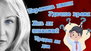 Смена имени. Продажа недвижимости. Удачное трудоустройство. Начало нового дела. Жив ли человек