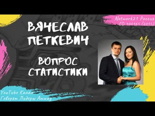 Петкевич Вячеслав - Вопрос статистики (2015)