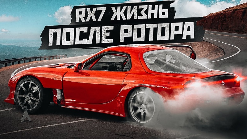 Mazda Rx7 на спирте с нуля как это будет