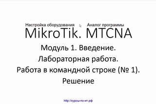 Настройка оборудования MIkroTik. 25 Лабораторная работа  Работа в командной строке №...