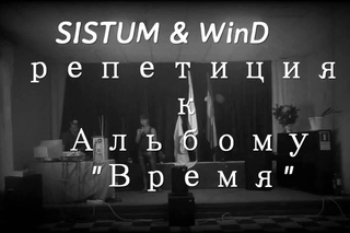 SISTUM & WinD - Репетиция к альбому