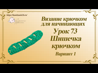 Вязание крючком для начинающих Урок 73 шишечка крючком вариант 1