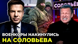 🔥СОЛОВЙОВ РИДАЄ в ЕФІРІ, У РФ служать МЕРТВІ мобіки, Воєнкори ЗЛИВАЮТЬ СВОЇХ @Алексей Гончаренко