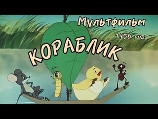 КОРАБЛИК, мультфильм 1956 года. ЗОЛОТАЯ КОЛЛЕКЦИЯ МУЛЬТФИЛЬМОВ СССР