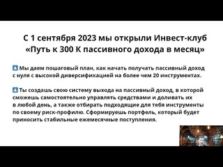Путь к 300k пассивного дохода в месяц |инвест-клуб | Доходность18-40% годовых