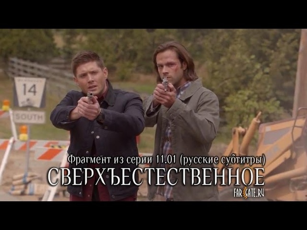 Supernatural Отрывок 11x01 Русские