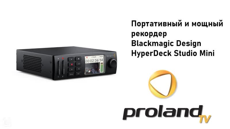 BLACKMAGIC HYPERDECK STUDIO MINI ПОРТАТИВНЫЙ ВИДЕОРЕКОРДЕР, ЗАПИСЬ,