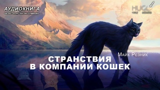 Маикл Резник СТРАНСТВИЯ В КОМПАНИИ КОШЕК Аудиокнига. Читает Константин Ермихин