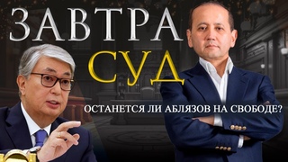 ЗАВТРА СУД: ОСТАНЕТСЯ ЛИ АБЛЯЗОВ НА СВОБОДЕТОКАЕВ...