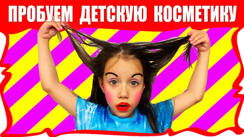 Вики Шоу Новые Серии 2018 ПЕРВЫЙ РАЗ ПРОБУЮ КОСМЕТИКУ