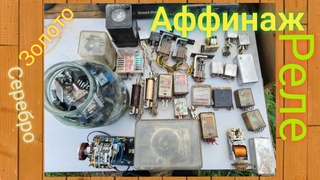 Аффинаж Реле золото серебро