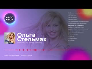 Ольга Стельмах - Лучшее