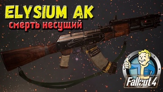 Fallout 4: Элизиум АК  Elysium AK