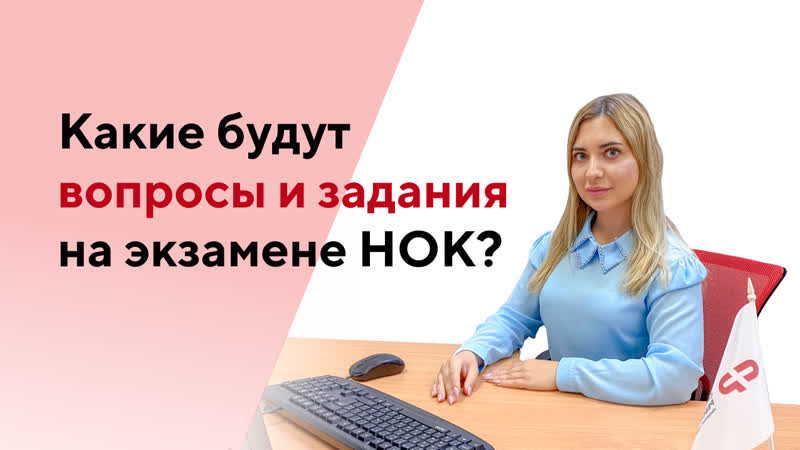 Вопросы и задания в НОК НОСТРОЙ и НОПРИЗ, Что будет в