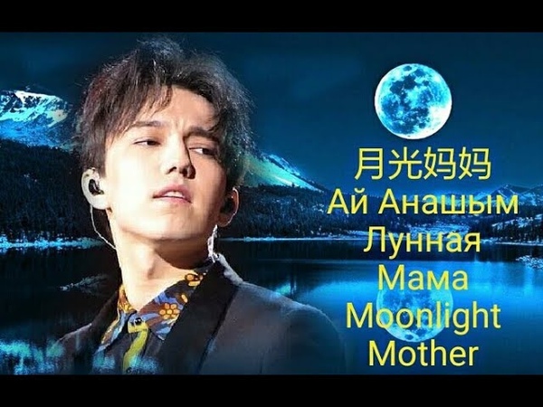 ДИМАШ АЙ АҢАСЫ Лунная Мама Moonlight Mom KZ, RU, EN, CH титры+ САБИ