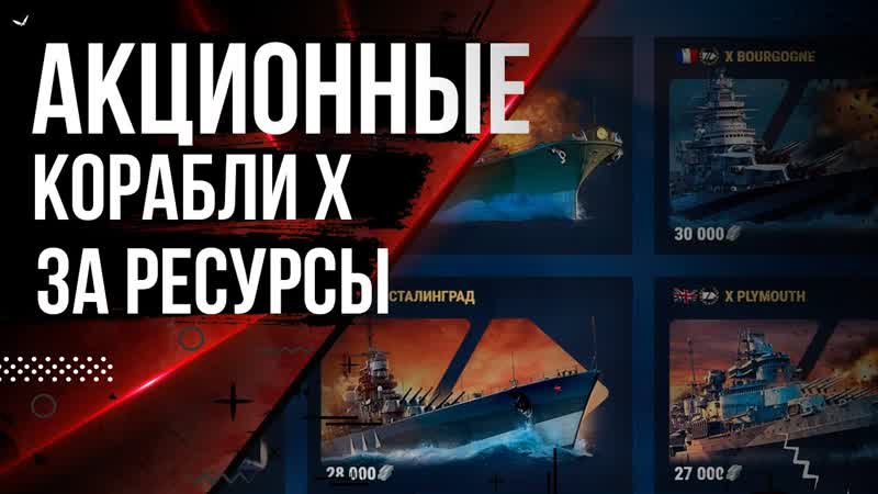 АКЦИОННЫЕ КОРАБЛИ ЗА СТАЛЬ ЧТО ВЫБРАТЬ ЧАСТЬ 1 12. 7, МИР