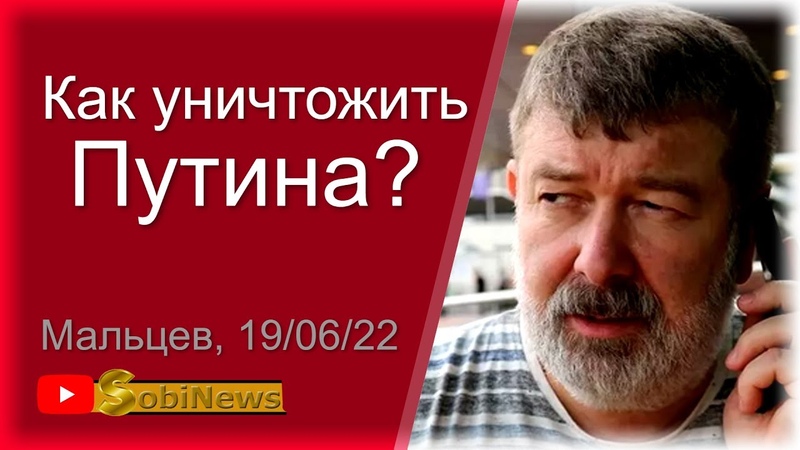 Как yничтoжить Пyтина Вячeслав Мaльцев, беседа с Василием